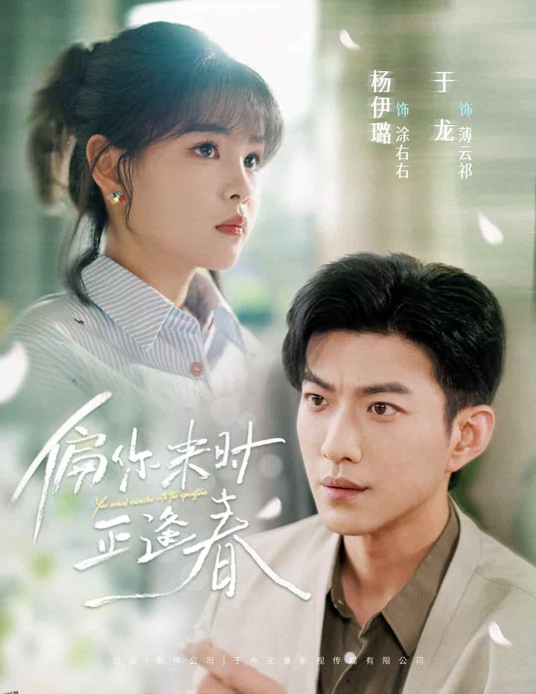 偏你来时正逢春 海报