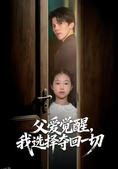 父爱觉醒，我选择夺回一切 海报