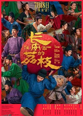 长安的荔枝2025 高清海报