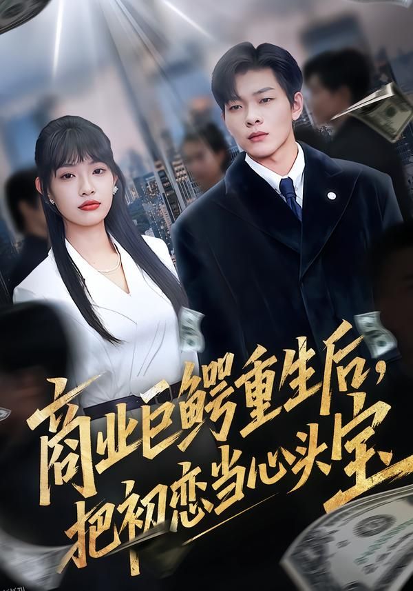商业巨鳄重生后，把初恋当心头宝 海报