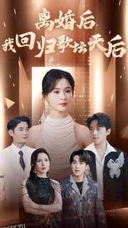 离婚后我回归歌坛天后 海报