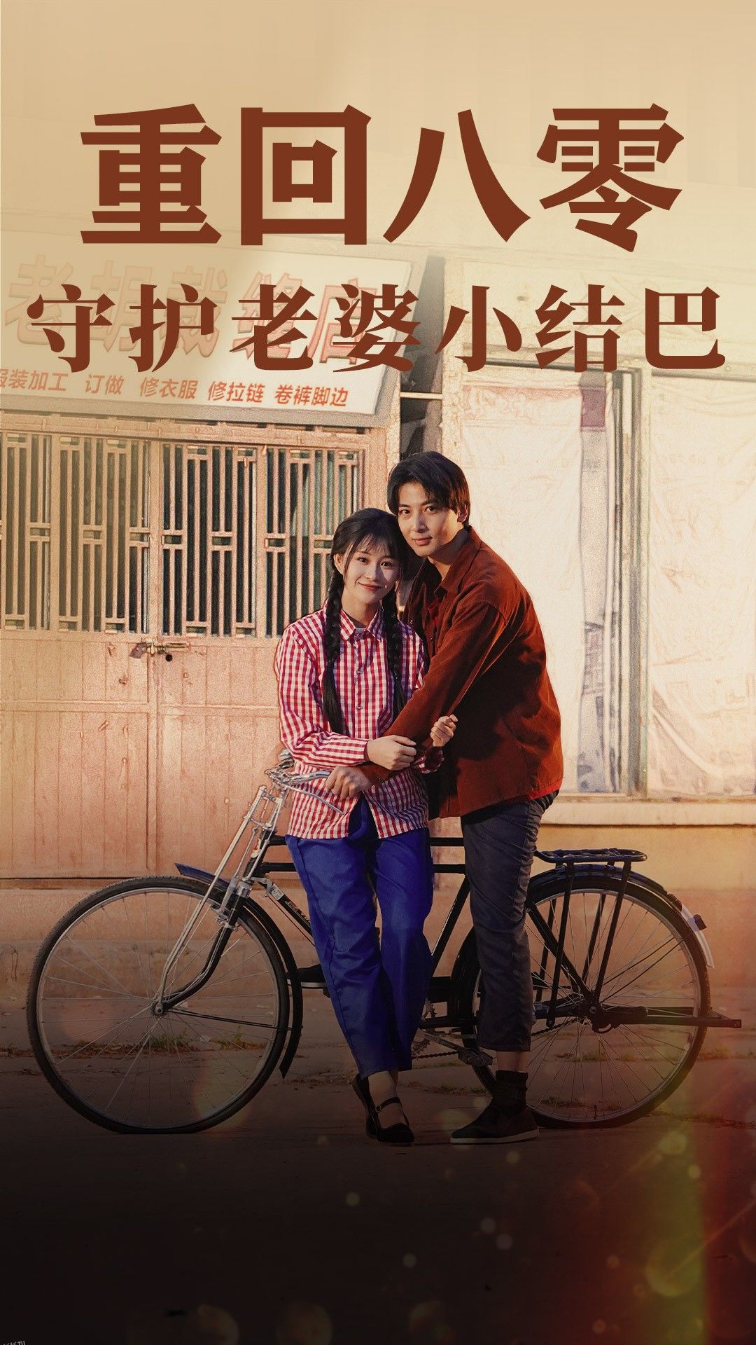 重回八零：守护老婆小哑巴 海报