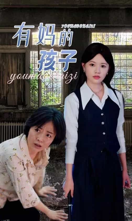 有妈的孩子 海报