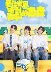 三个少年第三季 海报