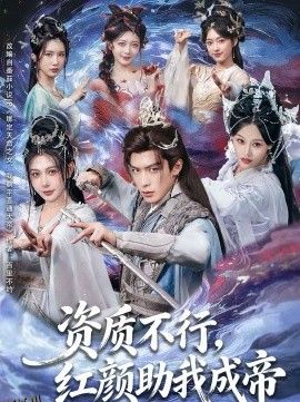 资质不行，红颜助我成帝 海报