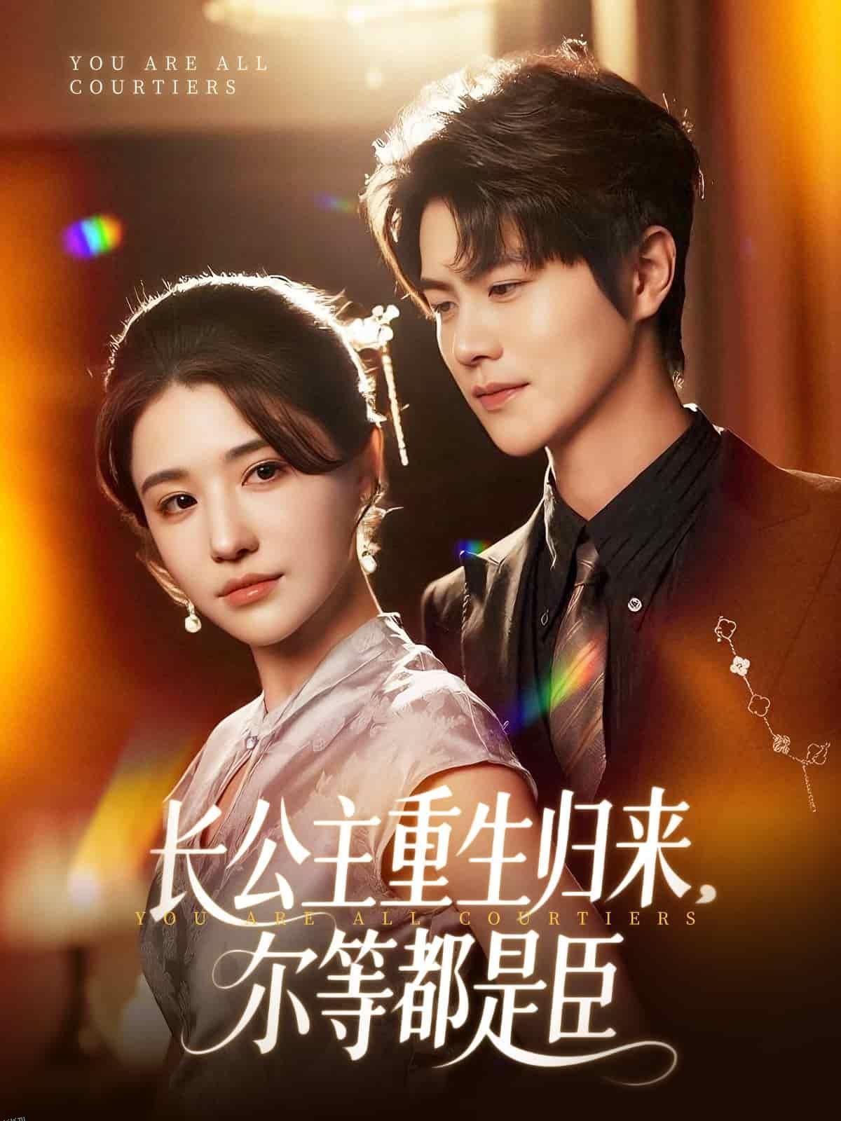 穿书后我靠撒娇续命 海报