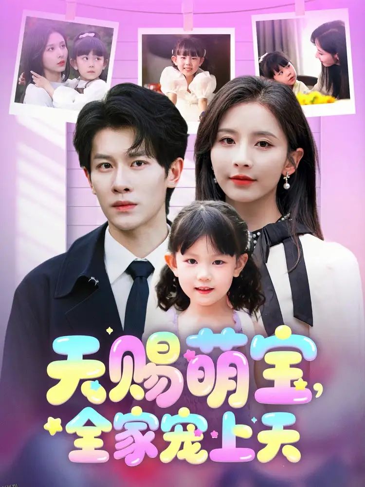 天赐萌宝，全家宠上天 海报