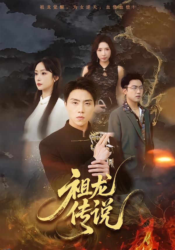 祖龙传说 海报