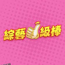 综艺一级棒 海报