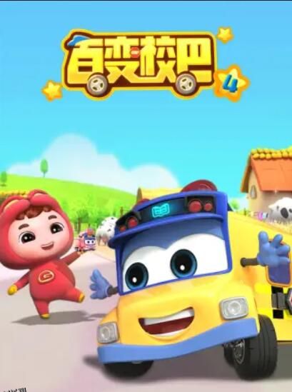 百变校巴第四季 海报