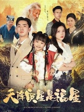 天降灾星是福星 海报