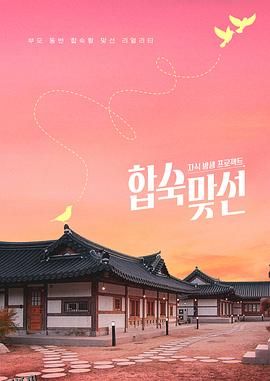 子女放生项目 - 合宿相亲 海报