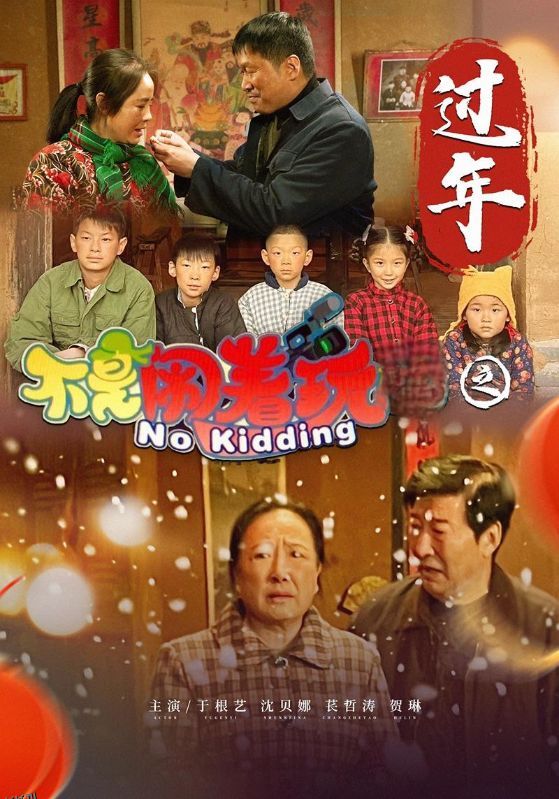 不是闹着玩之过年 海报
