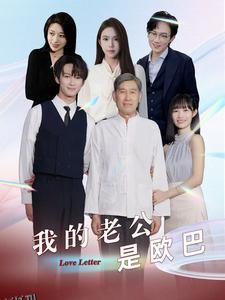 我的老公是欧巴 海报