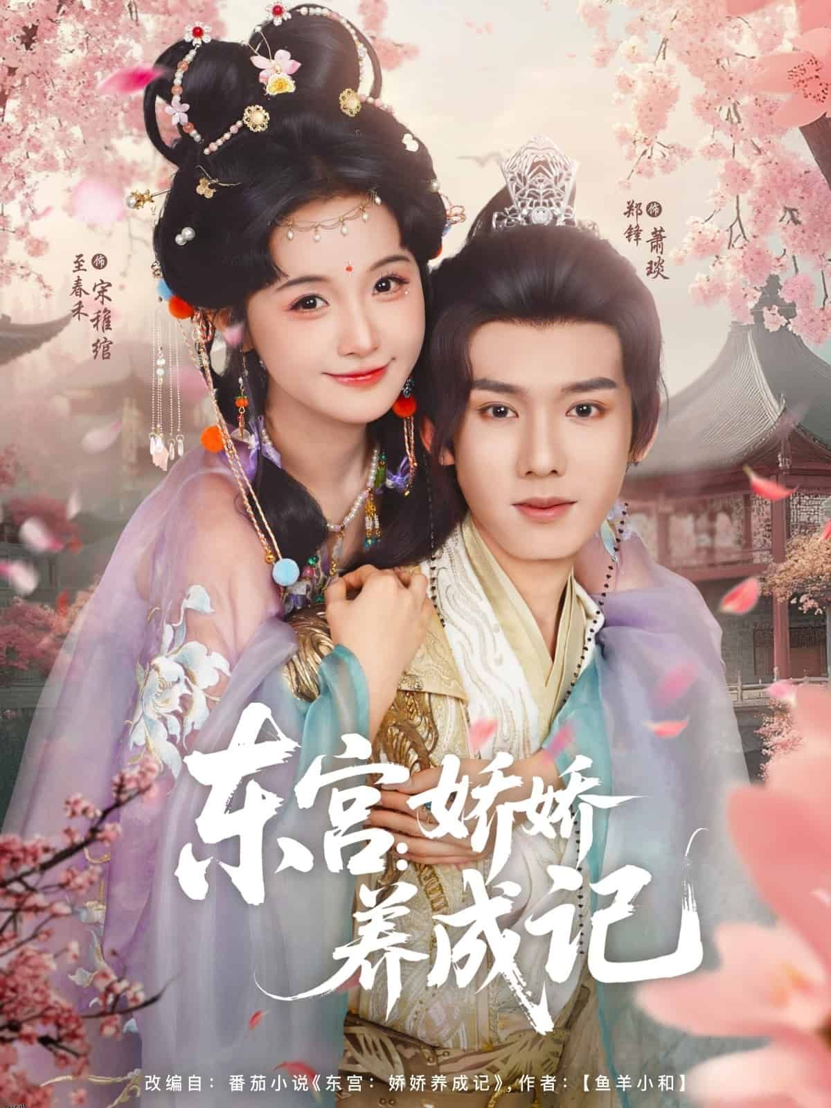 东宫娇娇养成记 海报