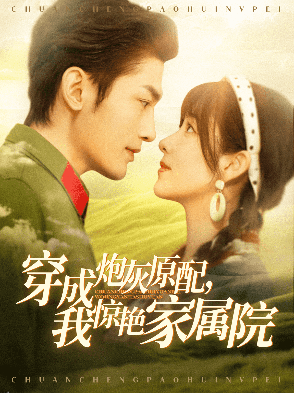 穿成炮灰原配，我惊艳家属院 海报