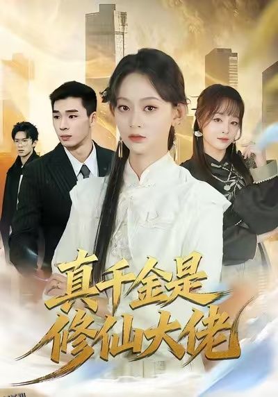 真千金是修仙大佬 海报