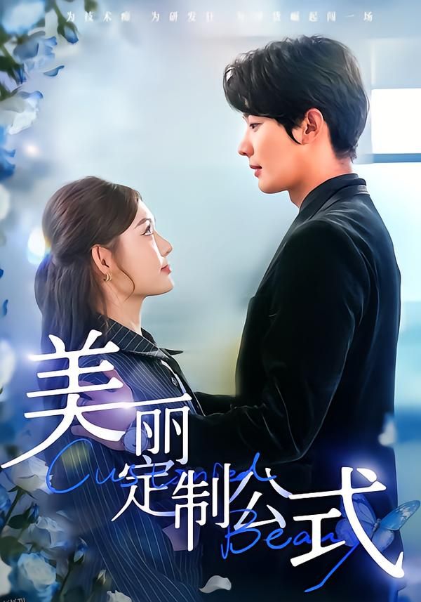 美丽定制公式 海报