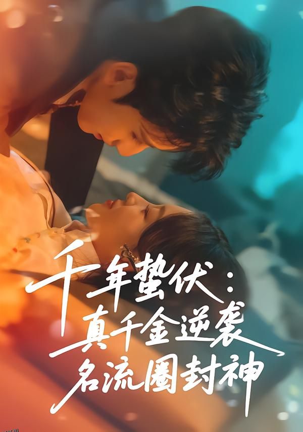 千年蛰伏：真千金逆袭名流圈封神 海报
