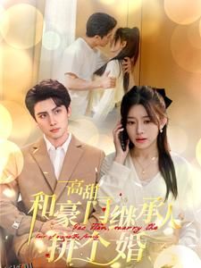高甜和豪门继承人拼个婚 海报