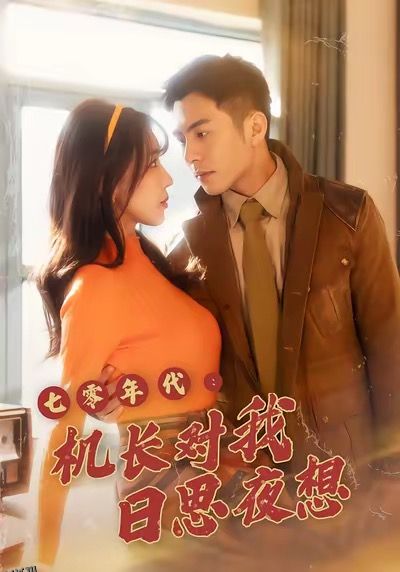 七零年代机长对我日思夜想 海报