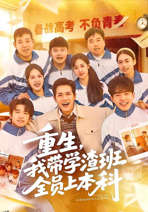 重生，我带学渣班全员上本科 海报