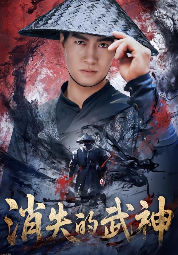 消失的武神 海报