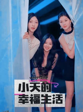 小天的幸福生活 海报