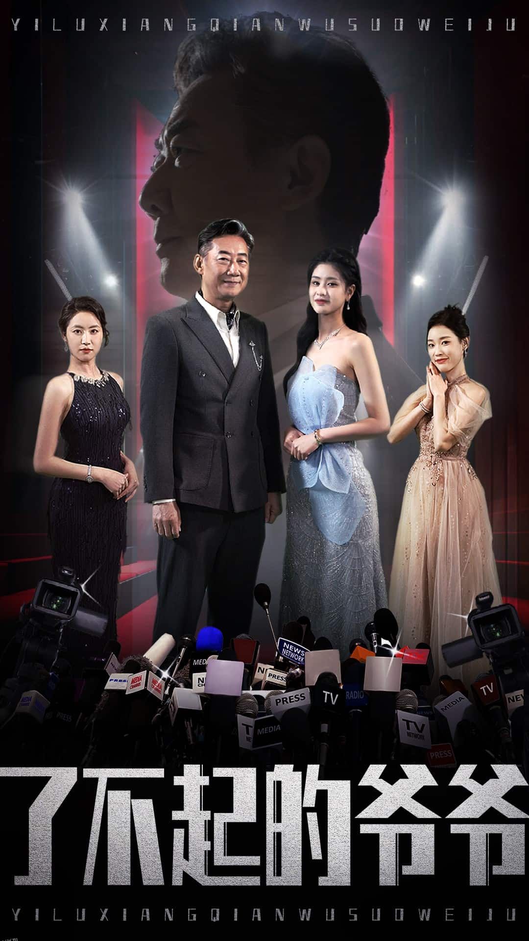 了不起的爷爷 海报