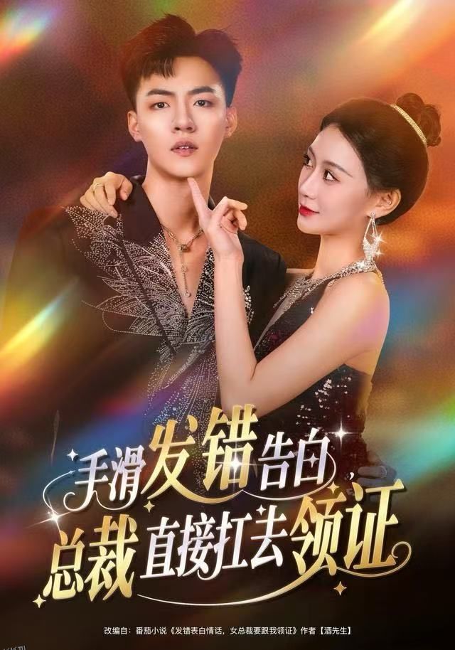 手滑发错告白，总裁直接扛去领证 海报