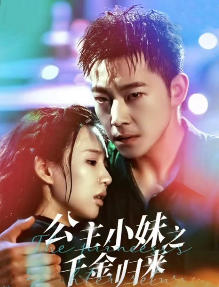 公主小妹之千金归来 高清海报