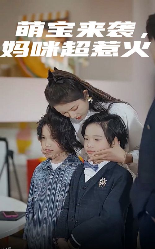 萌宝来袭，妈咪超惹火 海报