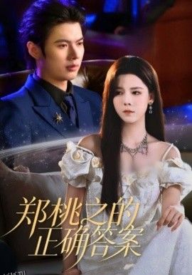 郑桃之的正确答案 高清海报