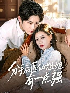 分手后医仙姐姐有一点强 海报