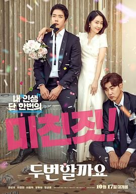 要做两次吗？[电影解说] 海报