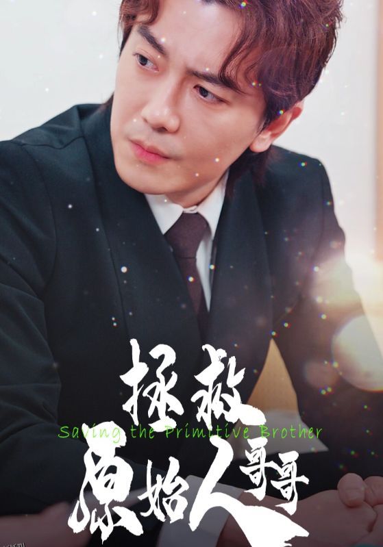 拯救原始人哥哥 高清海报