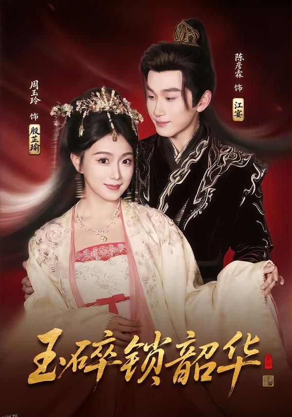 玉碎锁韶华 海报