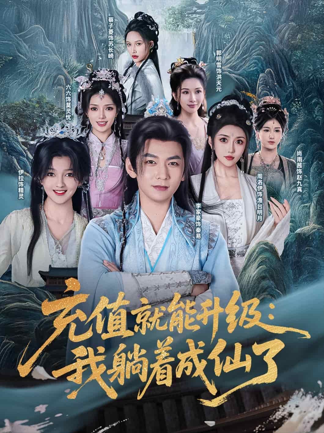 充值就能升级：我躺着成仙了 海报