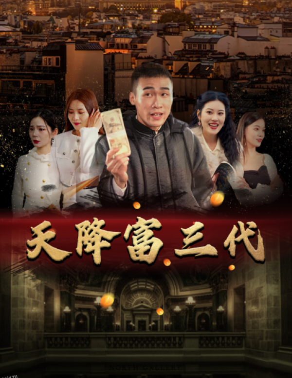 天降富三代 海报