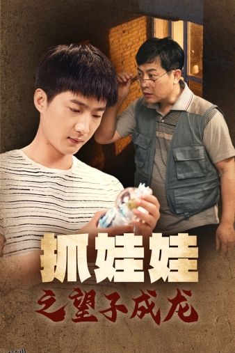 抓娃娃之望子成龙 海报