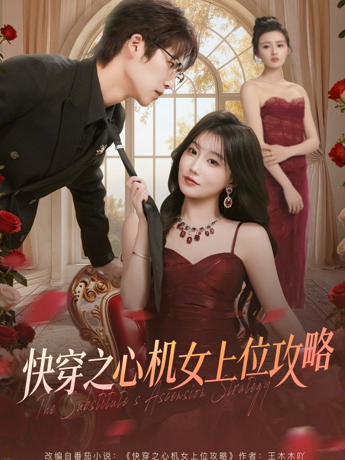 快穿之心机女上位攻略 海报