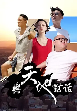 与天地对话 海报