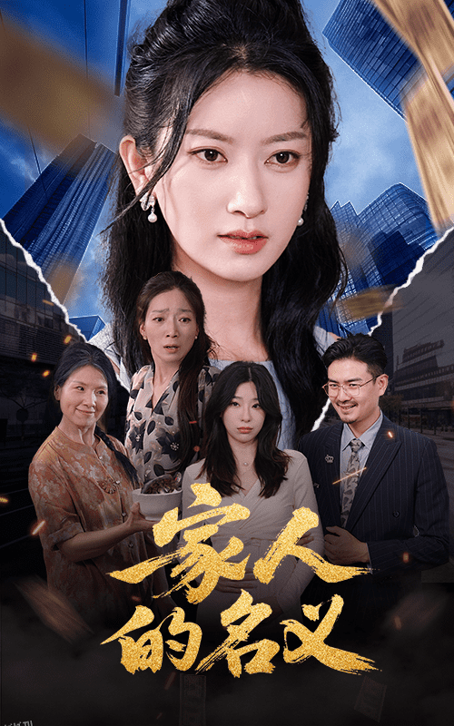 家人的名义 海报