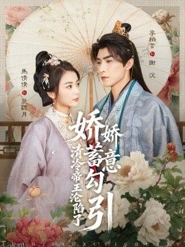 娇娇蓄意勾引清冷帝王沦陷了 海报