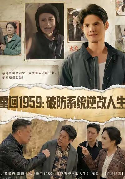 重回1959破防系统逆改人生 海报