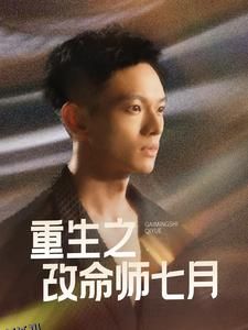 重生之改命师七月 海报