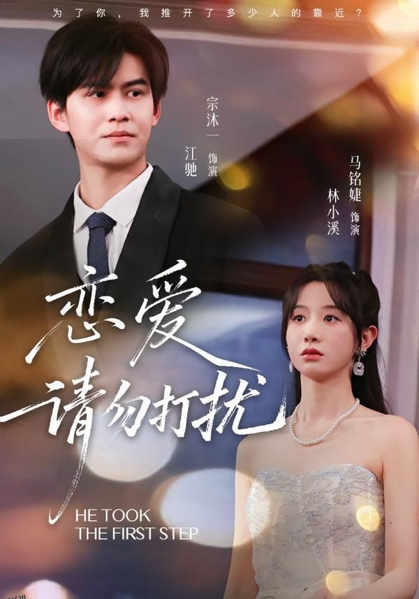 恋爱请勿打扰 海报