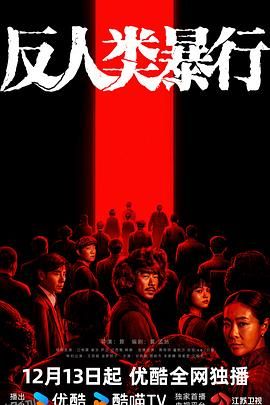 反人类暴行 海报