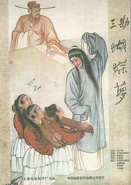 三勘蝴蝶梦 海报
