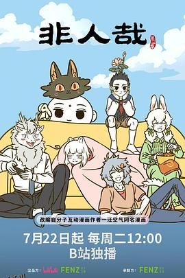 非人哉第三季 海报